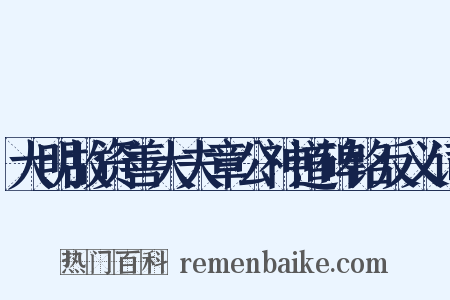 大明故资善大夫章公神道碑铭反义词是什么意思的图片
